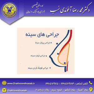 جراحی سینه- دکتر محمدرضا آخوندی نسب