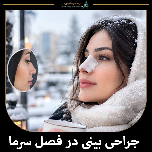جراحی بینی در فصل سرما + دکتر محمدرضا آخوندی نسب