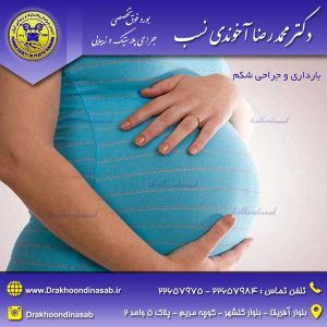 بارداری و جراحی شکم