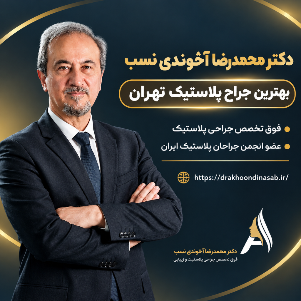 بهترین جراح پلاستیک تهران - دکتر آخوندی نسب