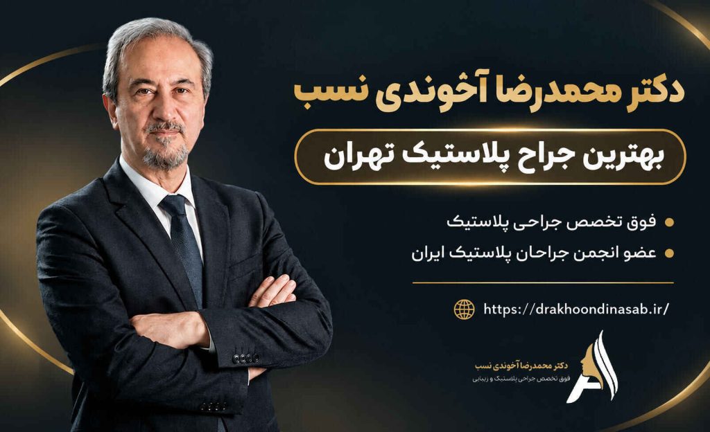 بهترین جراح پلاستیک تهران - دکتر آخوندی نسب