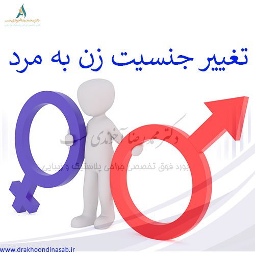 عکس تغییر جنسیت از زن به مرد - دکتر محمدرضا آخوندی نسب