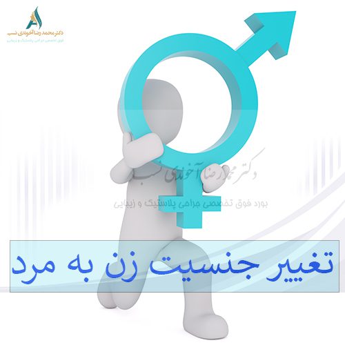 تغییر جنسیت از زن به مرد - دکتر محمدرضا آخوندی نسب
