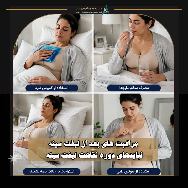 مراقبت های بعد از لیفت سینه + نبایدهای دوره نقاهت لیفت سینه