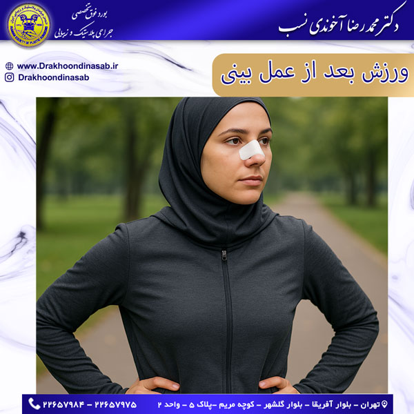 ورزش بعد از عمل بینی