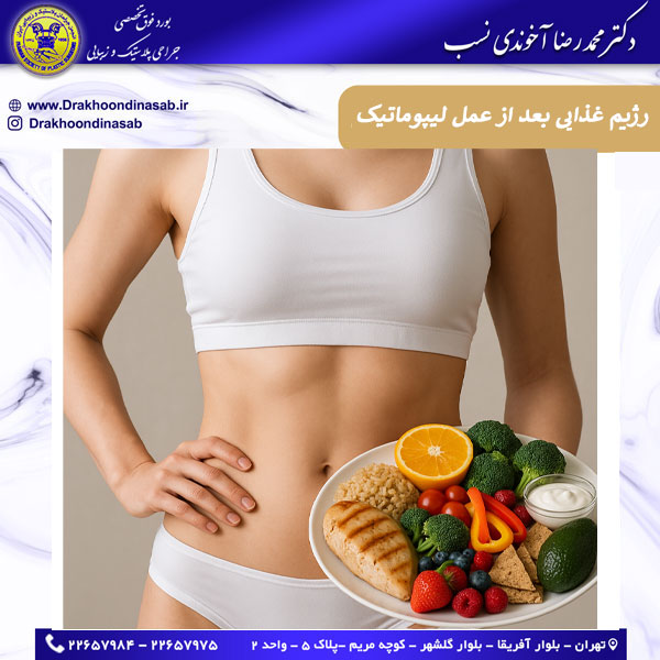 رژیم غذایی بعد از عمل لیپوماتیک شکم