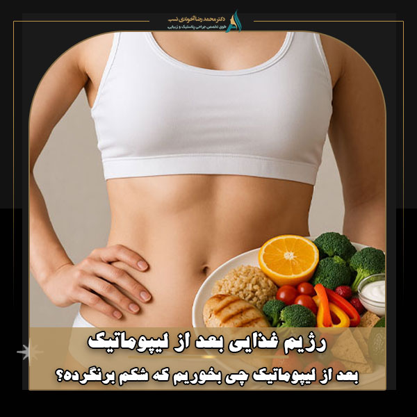 رژیم غذایی بعد لیپوماتیک (بعد از لیپوماتیک چی بخوریم که شکم برنگرده؟)