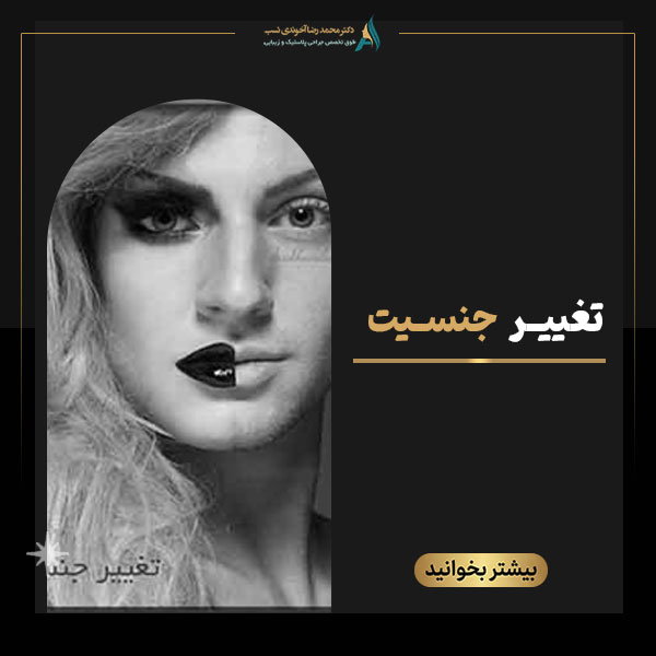 تغيير جنسيت - دکتر محمدرضا آخوندی نسب