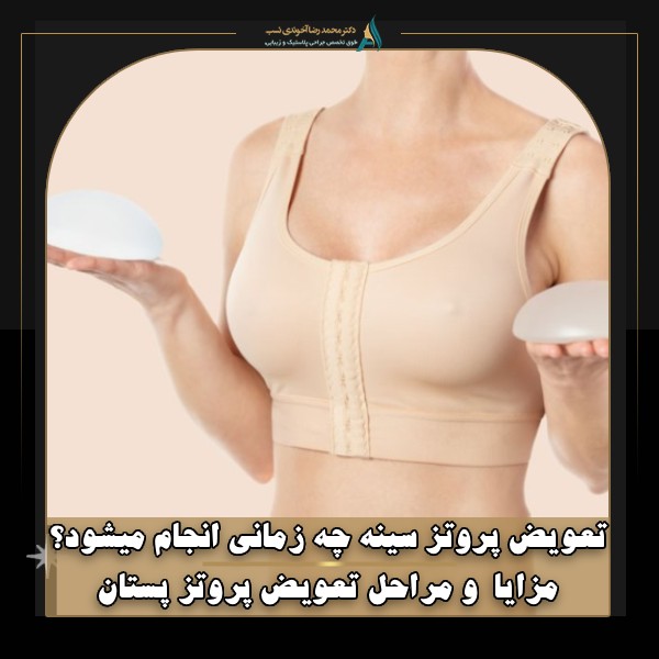 تعویض پروتز سینه چه زمانی انجام میشود؟ مزایا و مراحل تعویض پروتز