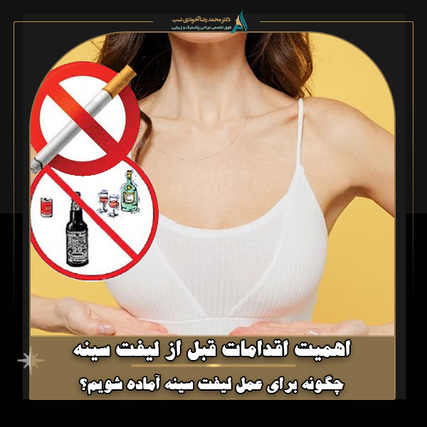 اهمیت اقدامات قبل از لیفت سینه (چگونه برای عمل لیفت سینه آماده شویم؟)