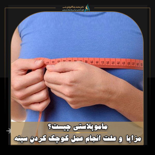 ماموپلاستی چیست؟ مزایا و علت انجام عمل کوچک کردن سینه
