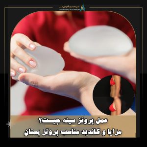 عمل پروتز سینه چیست؟ مزایا و کاندید مناسب پروتز پستان