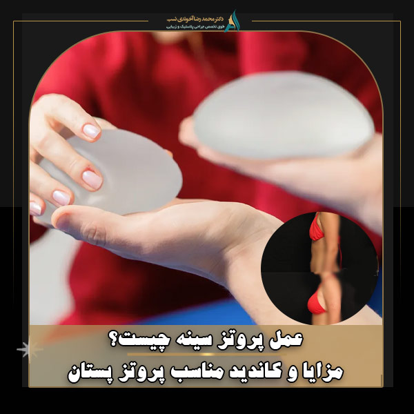 عمل پروتز سینه چیست؟ مزایا و کاندید مناسب پروتز پستان