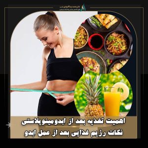 اهمیت تغذیه بعد از ابدومینوپلاستی