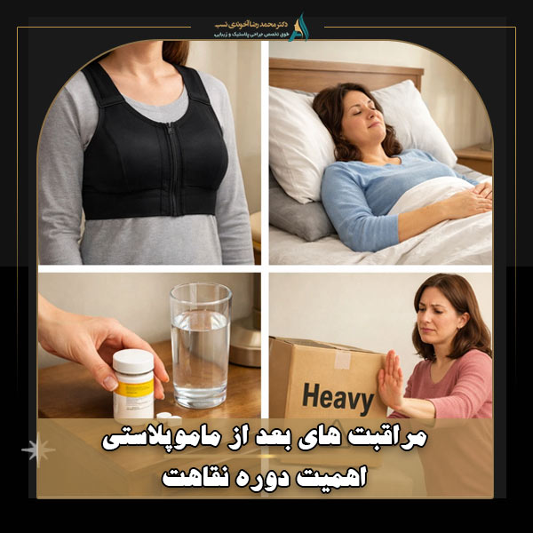 اهمیت نقاهت و مراقبت های بعد از ماموپلاستی