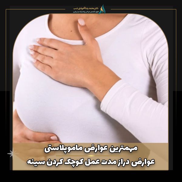 مهمترین عوارض ماموپلاستی + عوارض دراز مدت عمل کوچک کردن سینه