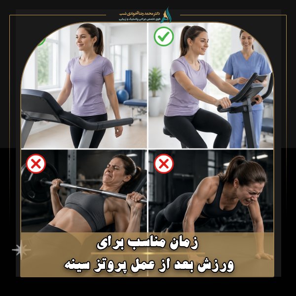 زمان مناسب برای ورزش بعد از عمل پروتز سینه (بایدها و نبایدها)