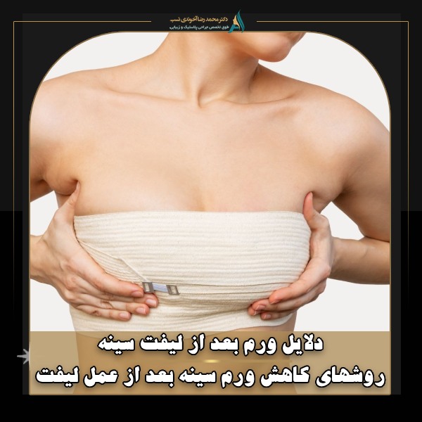 دلایل ورم بعد از لیفت سینه + روشهای کاهش ورم سینه بعد از عمل لیفت