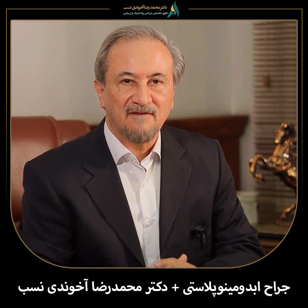 جراح ابدومینوپلاستی دکتر محمدرضا آخوندی نسب