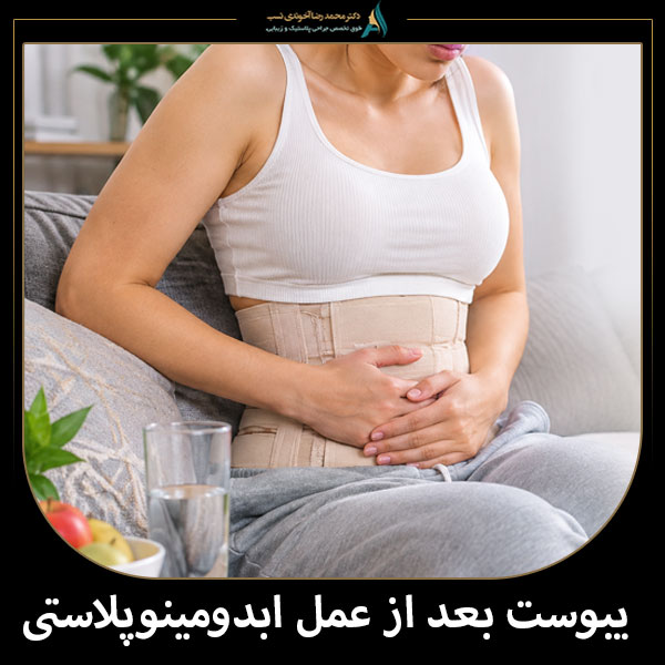 یبوست بعد از عمل ابدومینوپلاستی + دکتر محمدرضا آخوندی نسب