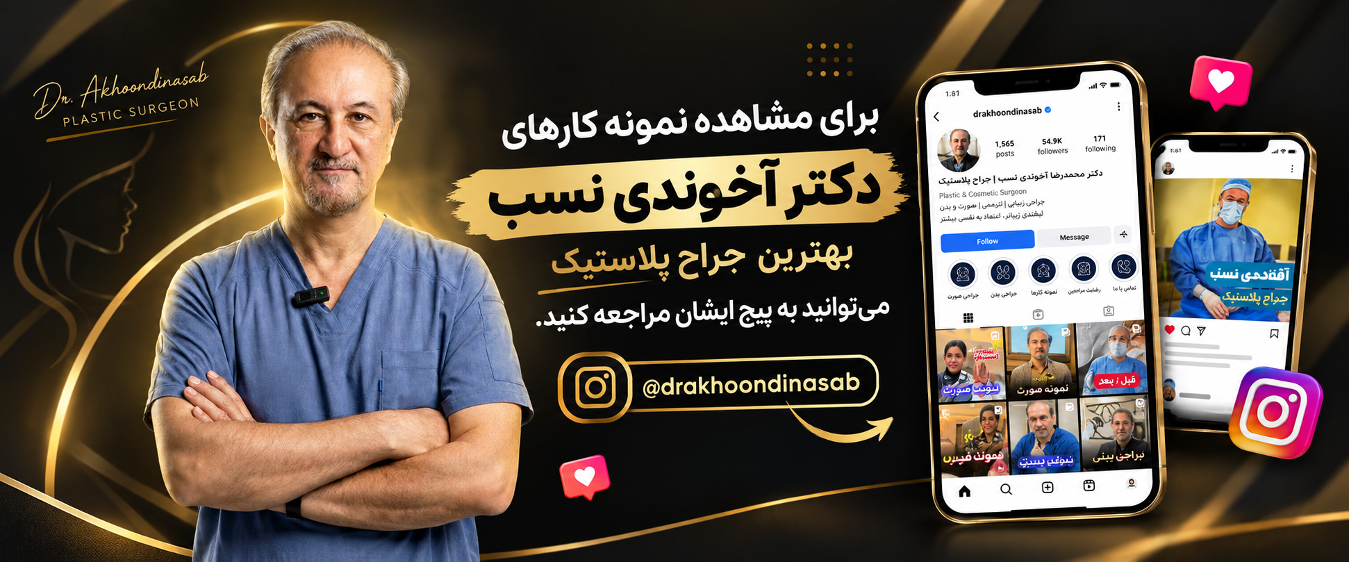 اینستاگرام دکتر آخوندی نسب جراح پلاستیک تهران